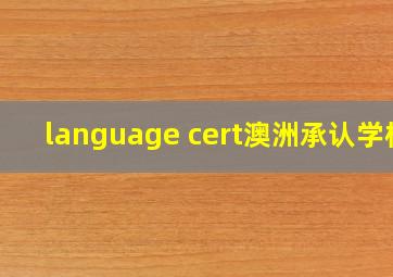 language cert澳洲承认学校